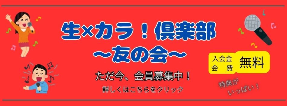 生×カラ！倶楽部　友の会