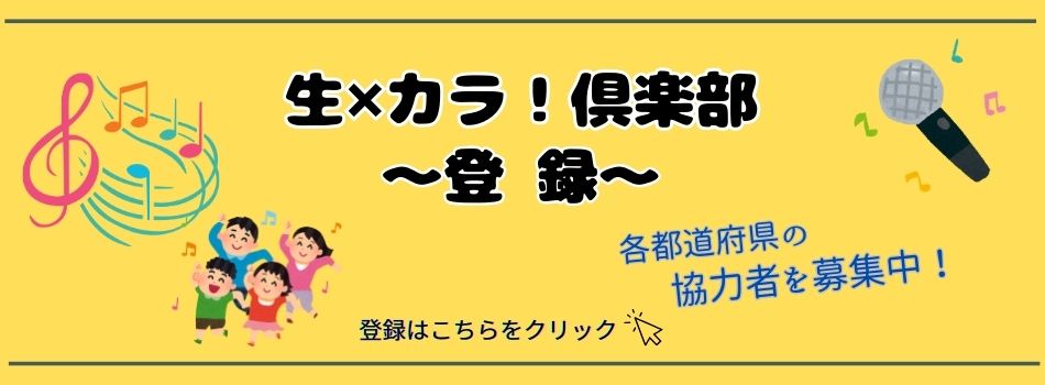 生×カラ！倶楽部登録